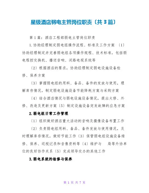 星级酒店弱电主管岗位职责(共3篇)