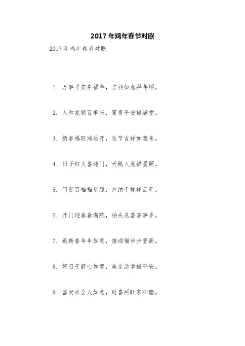 2017年鸡年春节对联【精品范文】