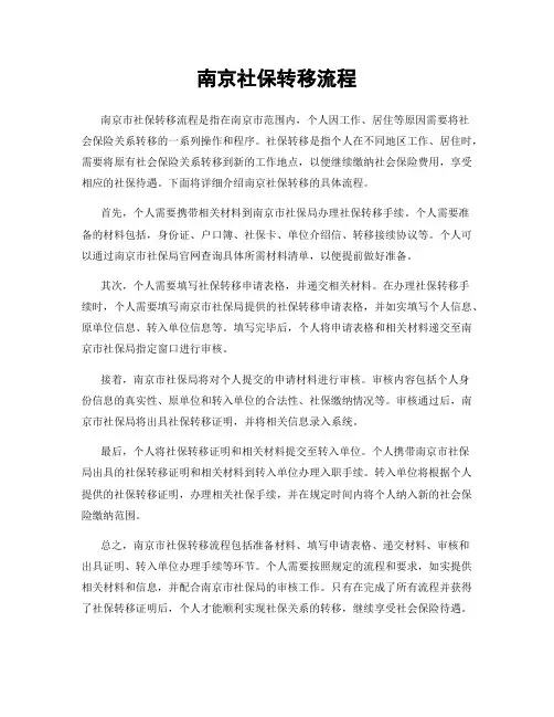 南京社保转移流程