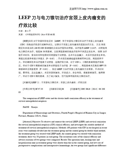 LEEP刀与电刀锥切治疗宫颈上皮内瘤变的疗效比较