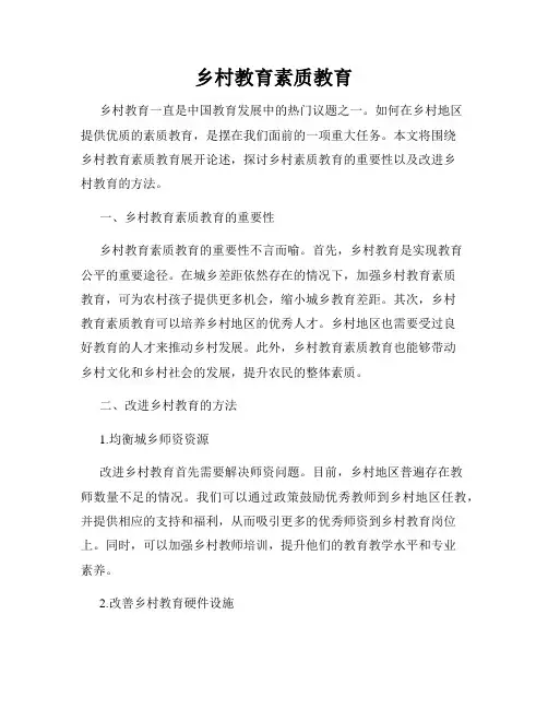 乡村教育素质教育