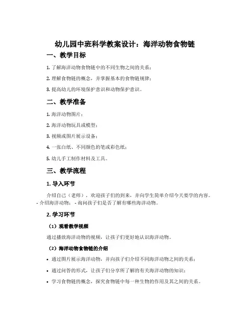 幼儿园中班科学教案设计：海洋动物食物链
