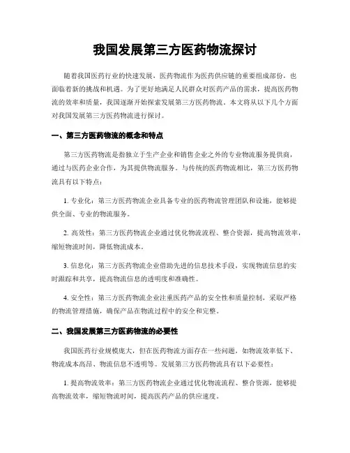 我国发展第三方医药物流探讨