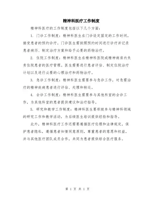 精神科医疗工作制度