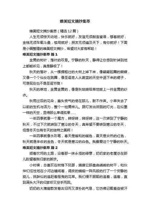 唯美短文摘抄集萃（精选12篇）
