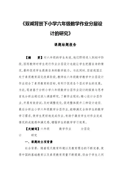 双减课题《小学六年级数学作业分层设计的研究》结题报告