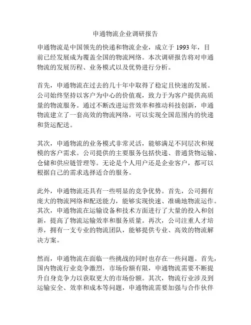 申通物流企业调研报告