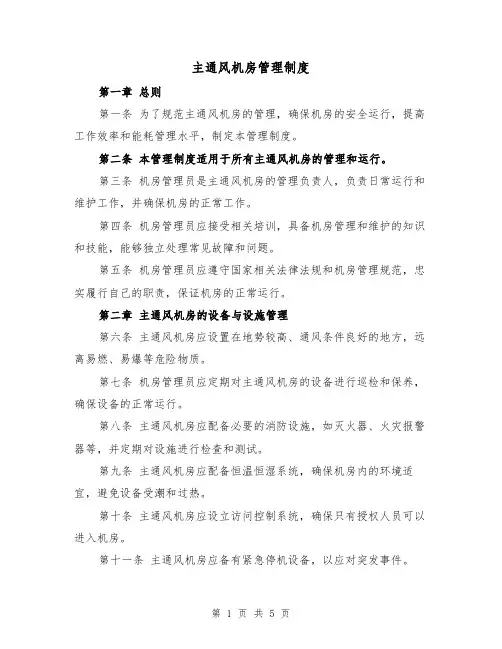 主通风机房管理制度(二篇)