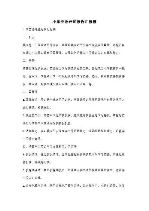 小学英语开题报告汇报稿