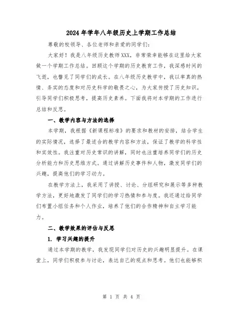 2024年学年八年级历史上学期工作总结(2篇)
