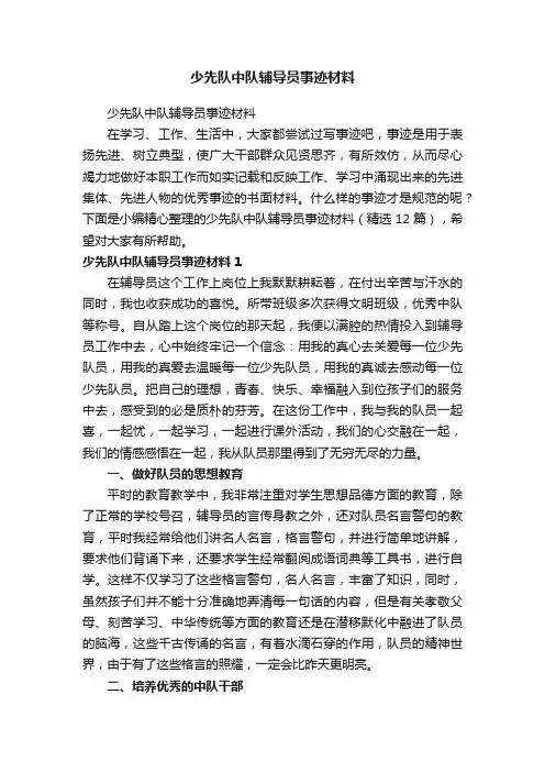 少先队中队辅导员事迹材料（精选12篇）