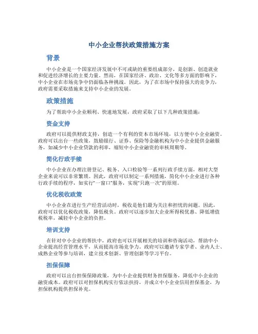中小企业帮扶政策措施方案