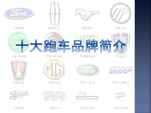 十大跑车品牌介绍