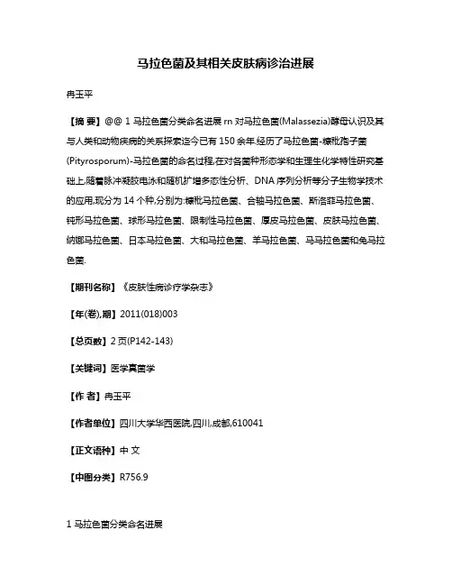 马拉色菌及其相关皮肤病诊治进展