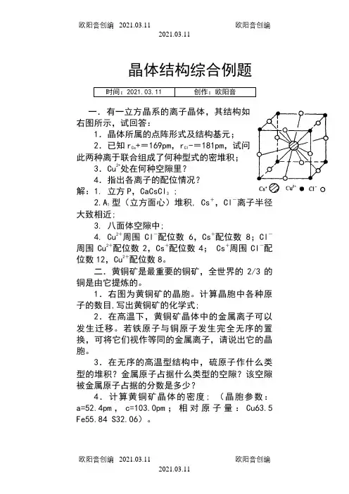 化学竞赛晶体结构综合例题之欧阳音创编