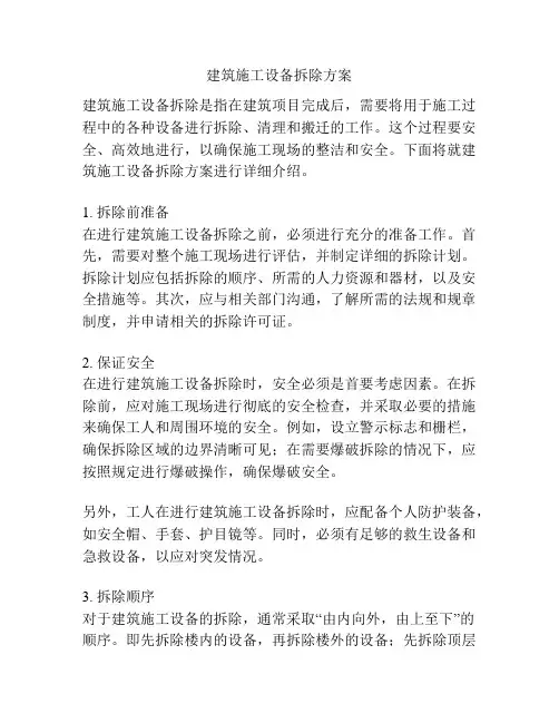 建筑施工设备拆除方案