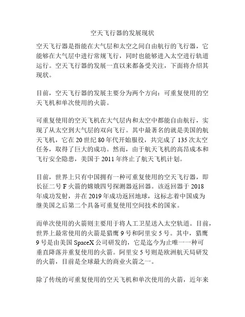 空天飞行器的发展现状