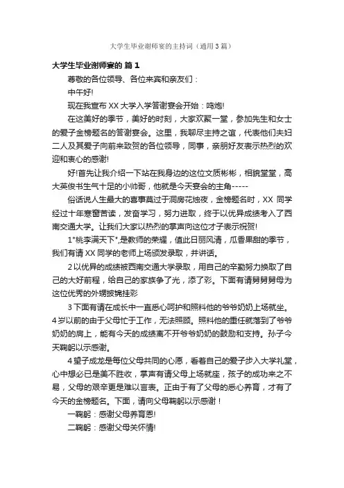 大学生毕业谢师宴的主持词（通用3篇）