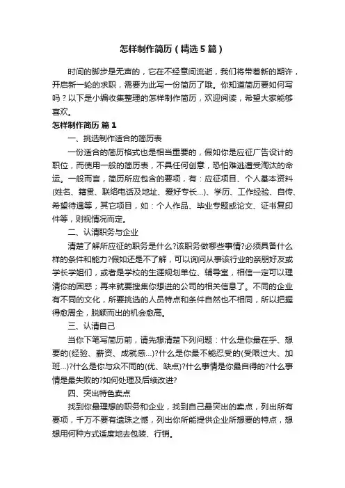 怎样制作简历（精选5篇）