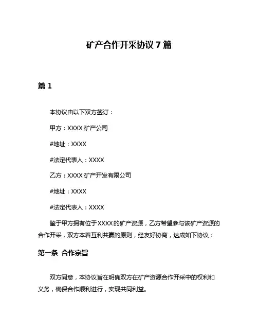 矿产合作开采协议7篇