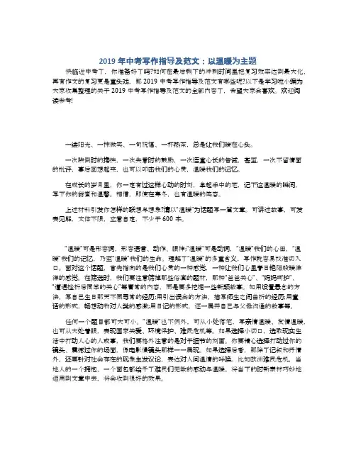 2019年中考写作指导及范文：以温暖为主题