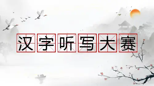 成语故事《汉字听写大赛4》课件