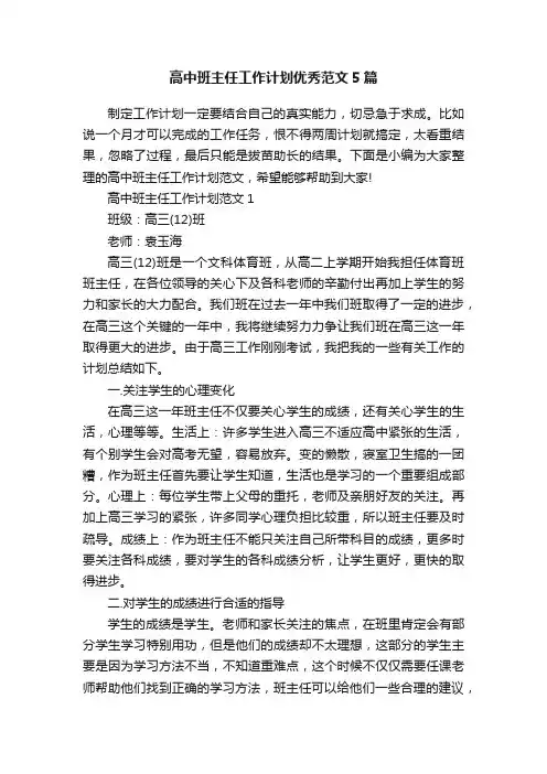 高中班主任工作计划优秀范文5篇