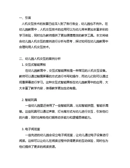 幼儿园人机交互案例分析与思考 幼儿园交互