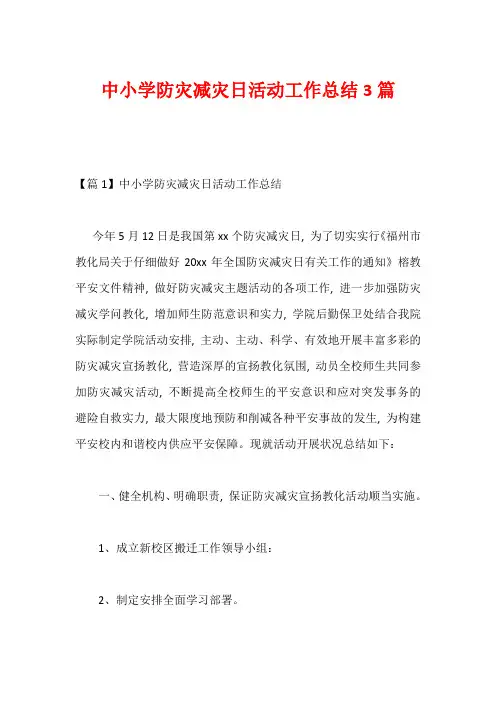 中小学防灾减灾日活动工作总结3篇