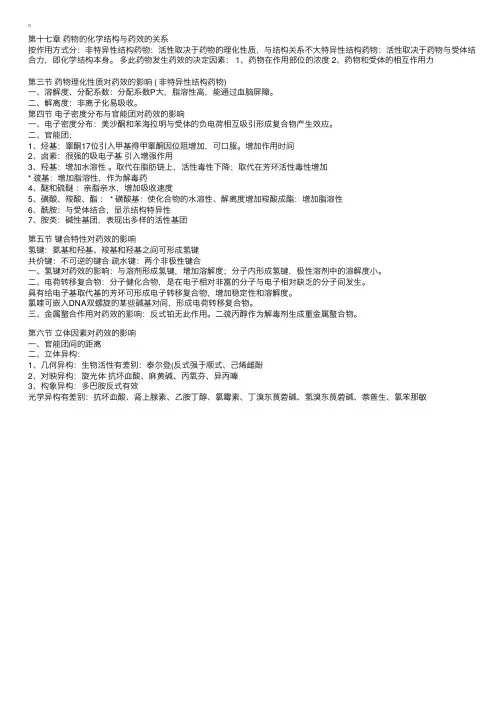 药化：药物的化学结构与药效的关系