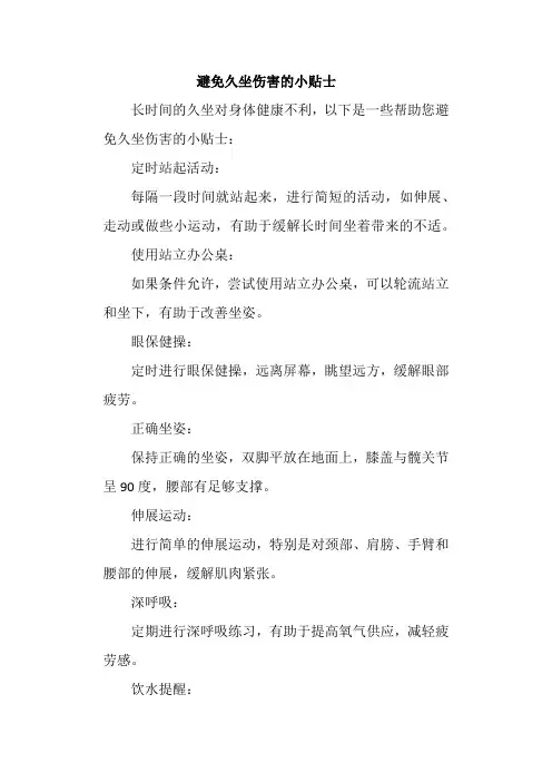 避免久坐伤害的小贴士