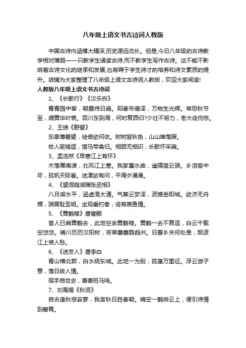 八年级上语文书古诗词人教版