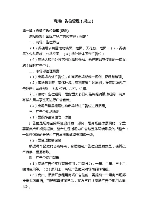 商场广告位管理(规定)