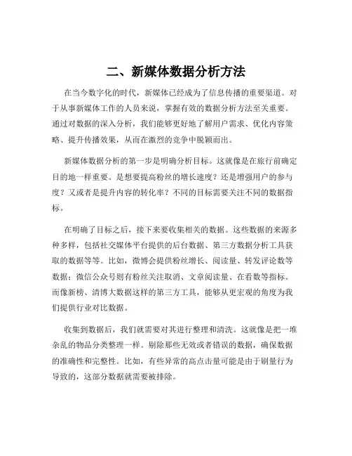 二、新媒体数据分析方法