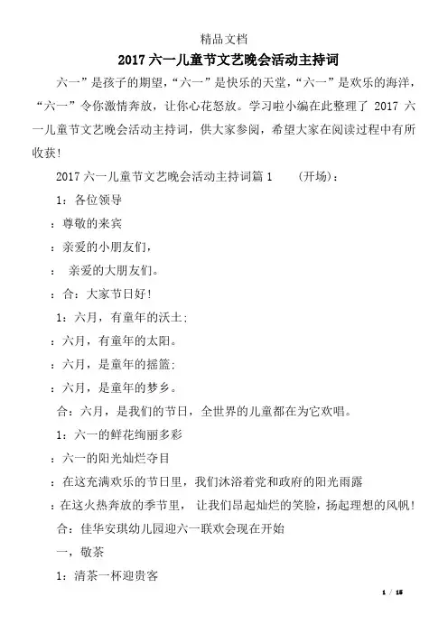 2017六一儿童节文艺晚会活动主持词