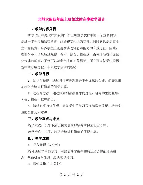 北师大版四年级上册加法结合律教学设计