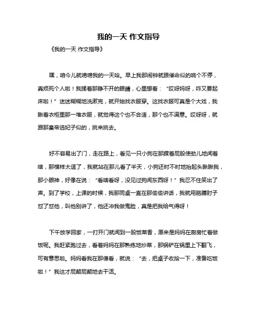 我的一天 作文指导