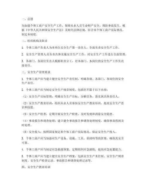 个体工商户安全生产管理制度