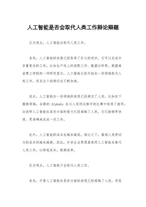 人工智能是否会取代人类工作辩论辩题