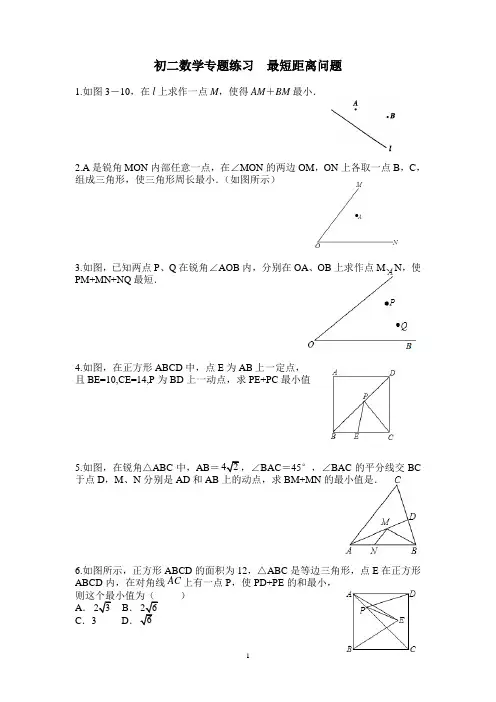 初二数学专题练习  最短距离问题
