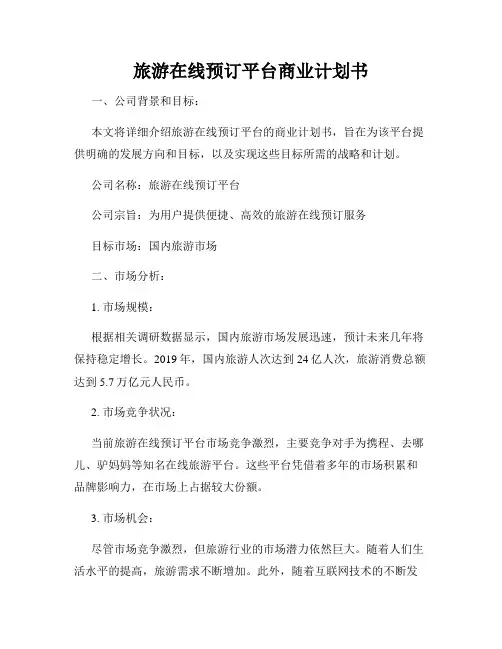 旅游在线预订平台商业计划书
