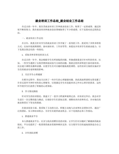 就业培训工作总结_就业创业工作总结
