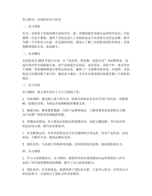 关于名创优品的实习报告