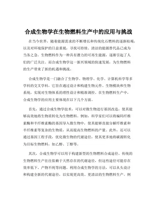 合成生物学在生物燃料生产中的应用与挑战