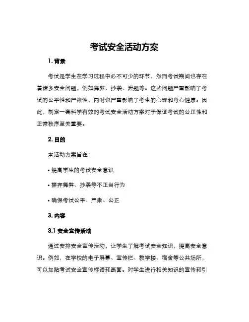考试安全活动方案