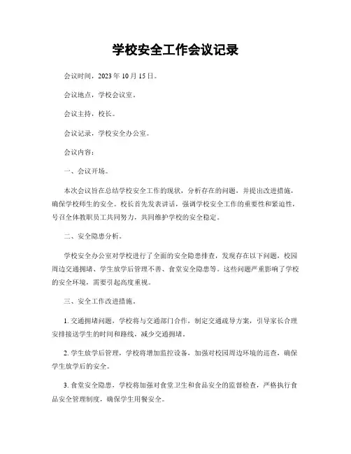 学校安全工作会议记录