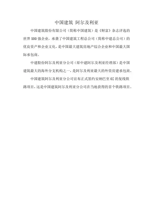 中国建筑 阿尔及利亚