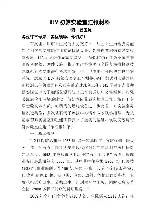 HIV初筛实验室汇报材料