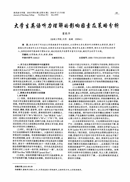大学生英语听力理解的影响因素及策略分析