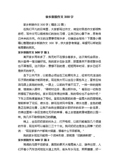 家乡新貌作文300字（精选22篇）